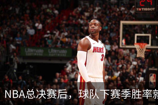 NBA总决赛后，球队下赛季胜率就像走错了片场！