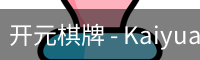 开元棋牌